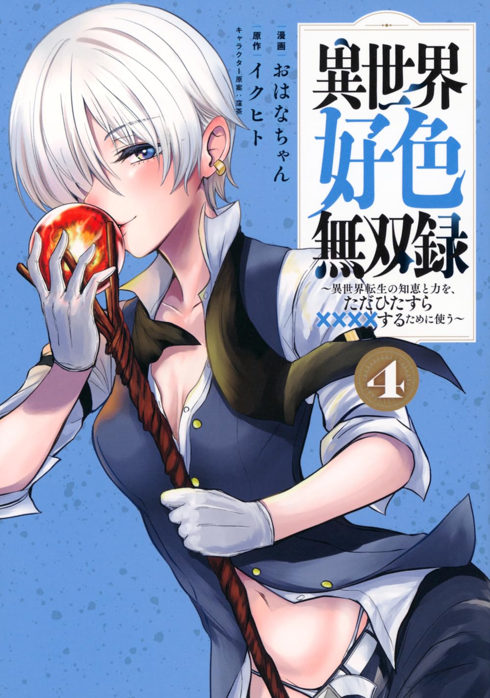 Amazon.co.jp: 異世界好色無双録(4) ~異世界転生の知恵と力を、ただ